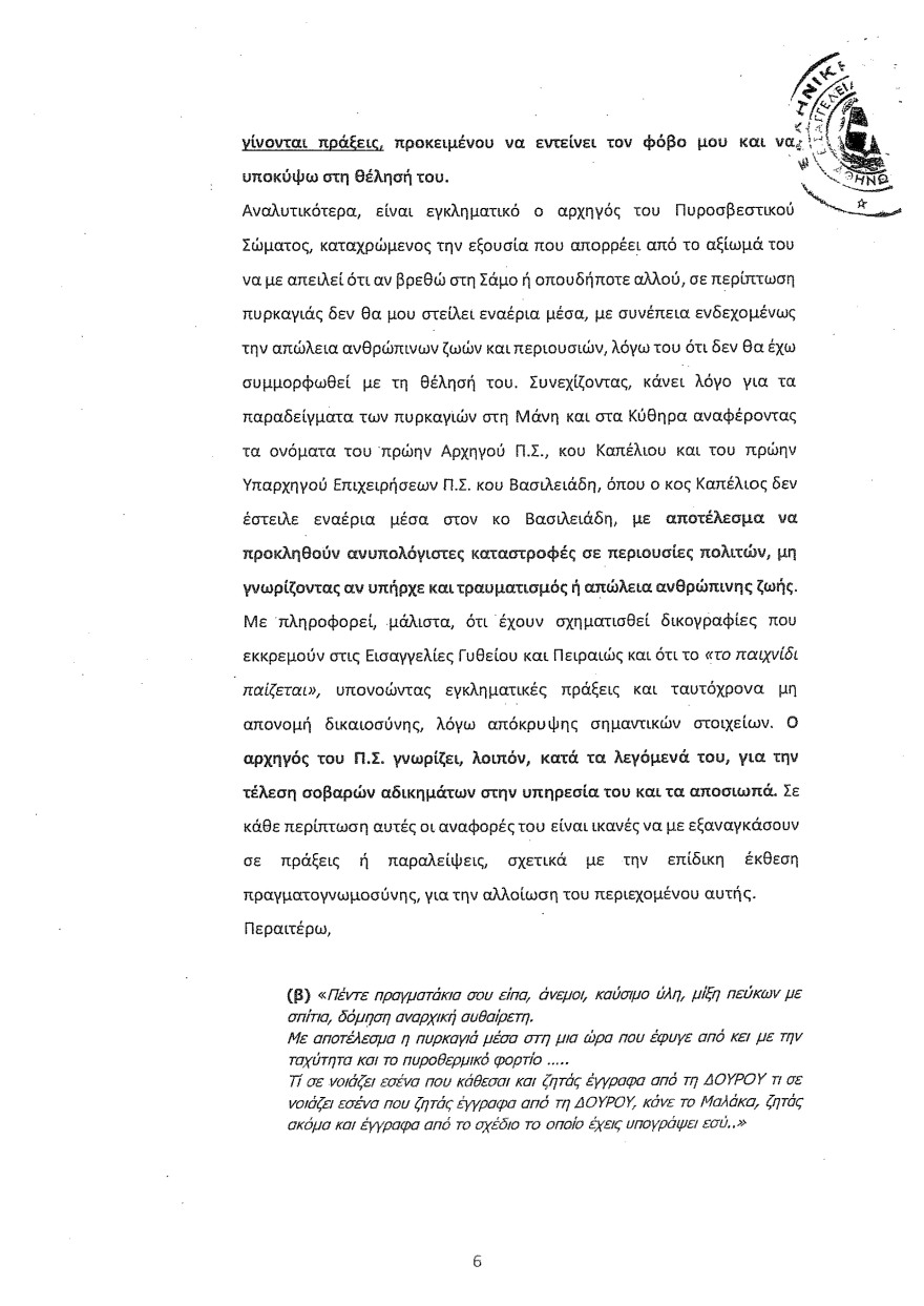 Φωτιά στο Μάτι: Οι καταθέσεις Λιότσιου στριμώχνουν τους υπευθύνους - Του ζήτησαν να κόψει τον χρόνο της φωτιάς