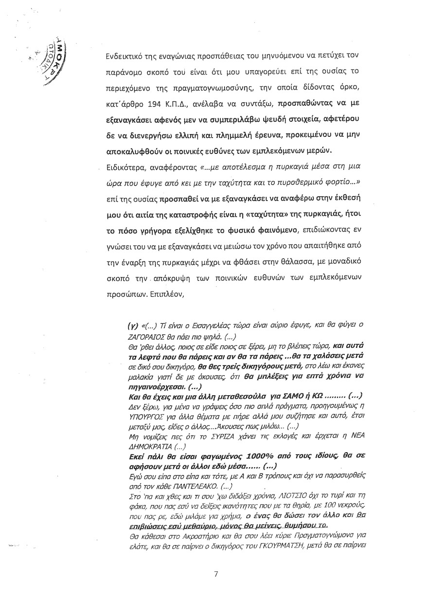 Φωτιά στο Μάτι: Οι καταθέσεις Λιότσιου στριμώχνουν τους υπευθύνους - Του ζήτησαν να κόψει τον χρόνο της φωτιάς