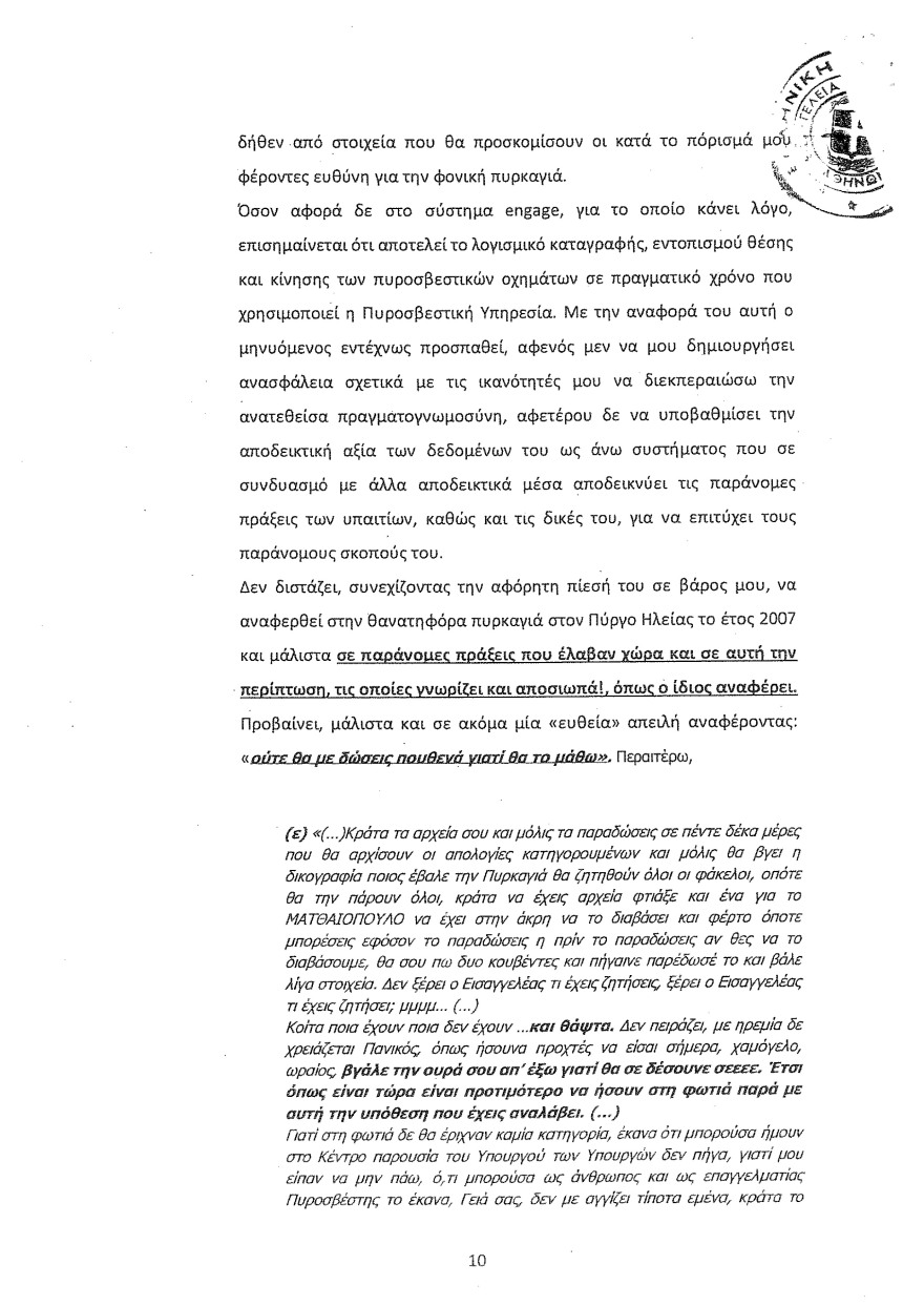 Φωτιά στο Μάτι: Οι καταθέσεις Λιότσιου στριμώχνουν τους υπευθύνους - Του ζήτησαν να κόψει τον χρόνο της φωτιάς