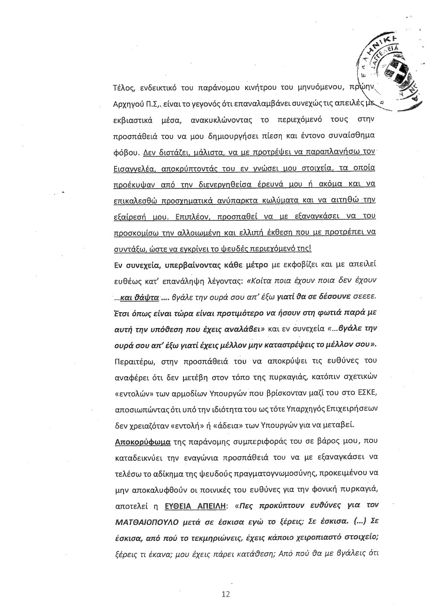 Φωτιά στο Μάτι: Οι καταθέσεις Λιότσιου στριμώχνουν τους υπευθύνους - Του ζήτησαν να κόψει τον χρόνο της φωτιάς