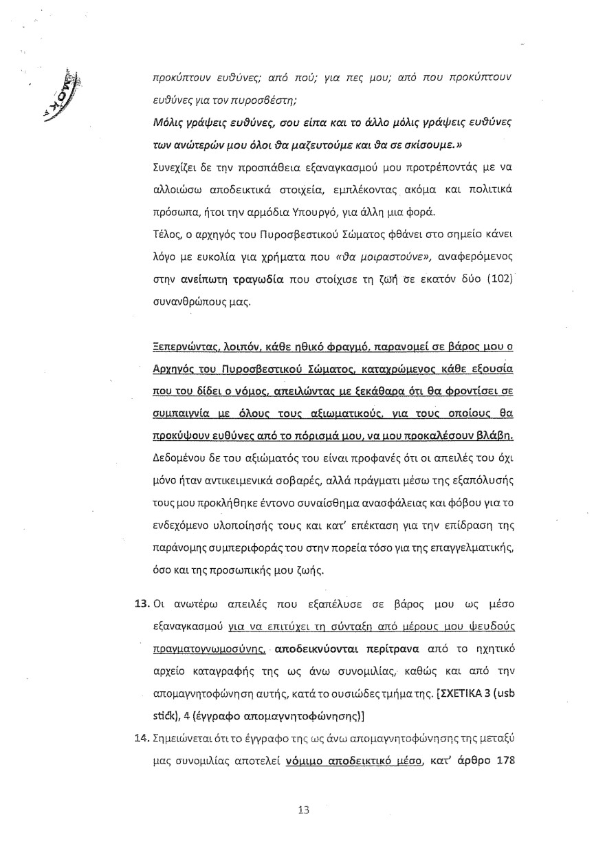 Φωτιά στο Μάτι: Οι καταθέσεις Λιότσιου στριμώχνουν τους υπευθύνους - Του ζήτησαν να κόψει τον χρόνο της φωτιάς