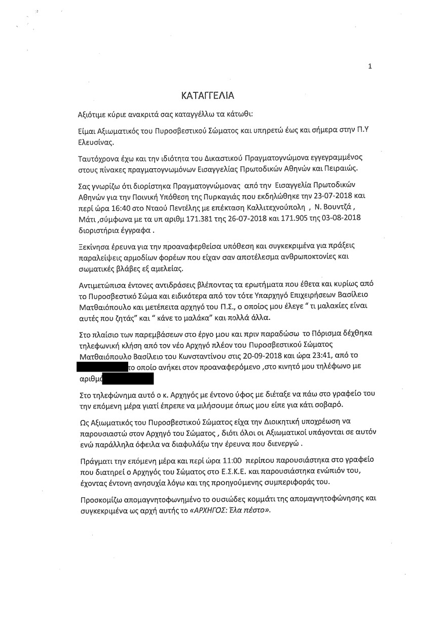 Φωτιά στο Μάτι: Οι καταθέσεις Λιότσιου στριμώχνουν τους υπευθύνους - Του ζήτησαν να κόψει τον χρόνο της φωτιάς