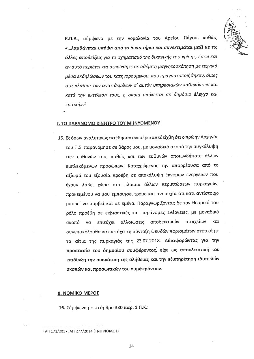 Φωτιά στο Μάτι: Οι καταθέσεις Λιότσιου στριμώχνουν τους υπευθύνους - Του ζήτησαν να κόψει τον χρόνο της φωτιάς