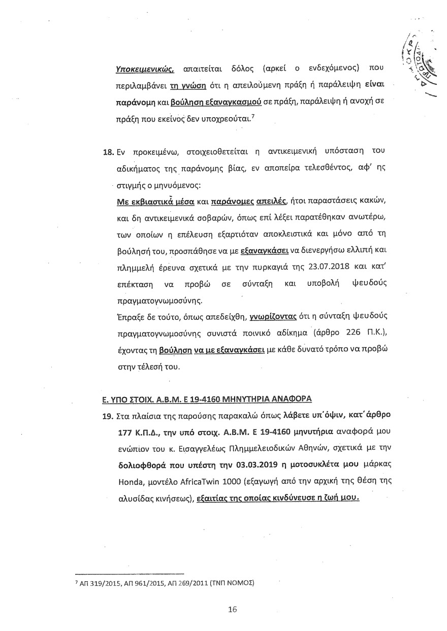 Φωτιά στο Μάτι: Οι καταθέσεις Λιότσιου στριμώχνουν τους υπευθύνους - Του ζήτησαν να κόψει τον χρόνο της φωτιάς