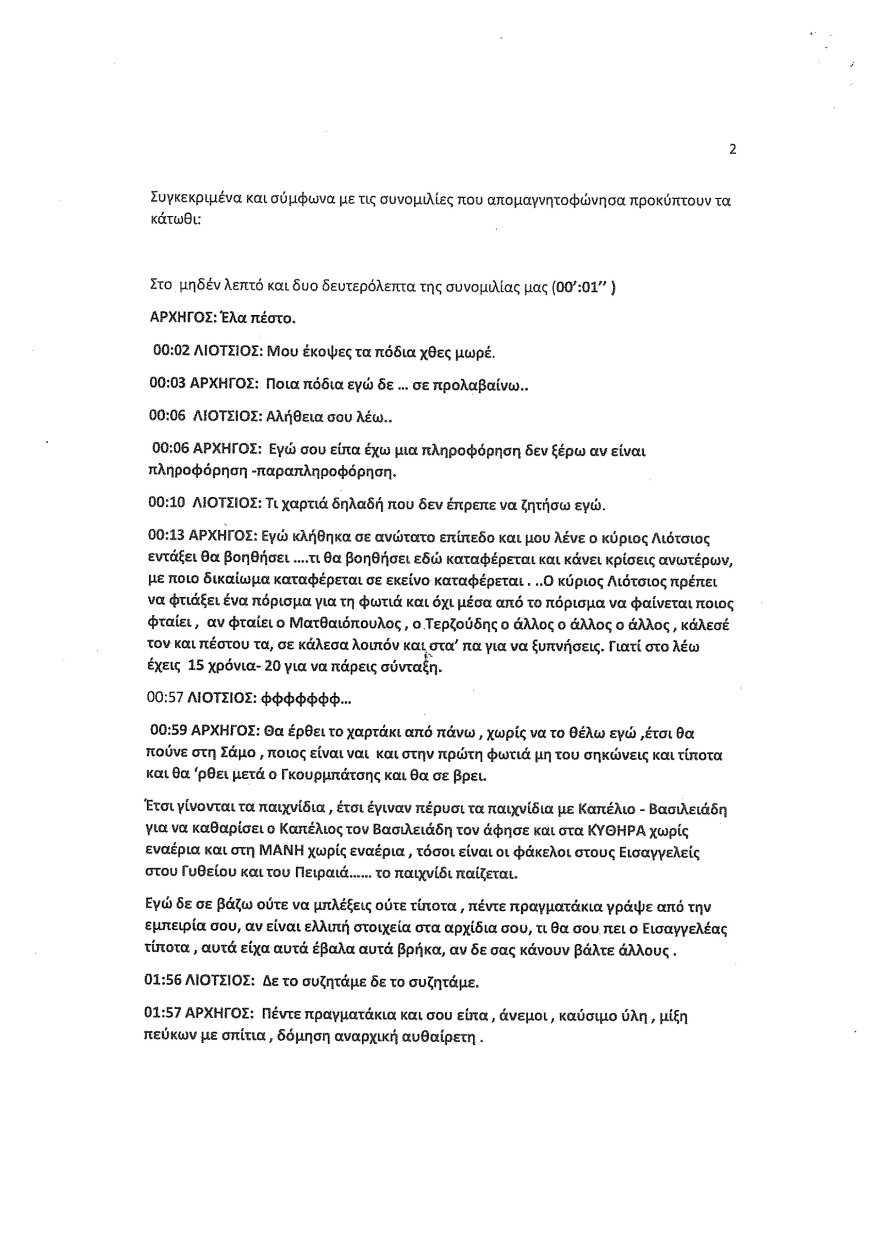 Φωτιά στο Μάτι: Οι καταθέσεις Λιότσιου στριμώχνουν τους υπευθύνους - Του ζήτησαν να κόψει τον χρόνο της φωτιάς