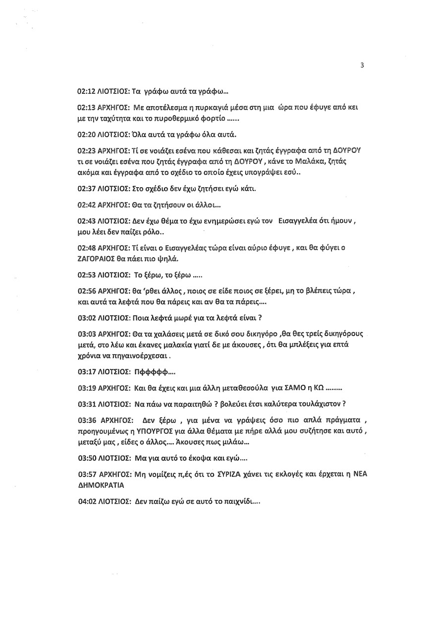 Φωτιά στο Μάτι: Οι καταθέσεις Λιότσιου στριμώχνουν τους υπευθύνους - Του ζήτησαν να κόψει τον χρόνο της φωτιάς