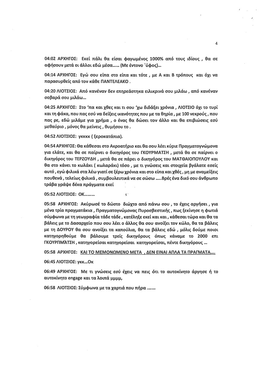 Φωτιά στο Μάτι: Οι καταθέσεις Λιότσιου στριμώχνουν τους υπευθύνους - Του ζήτησαν να κόψει τον χρόνο της φωτιάς