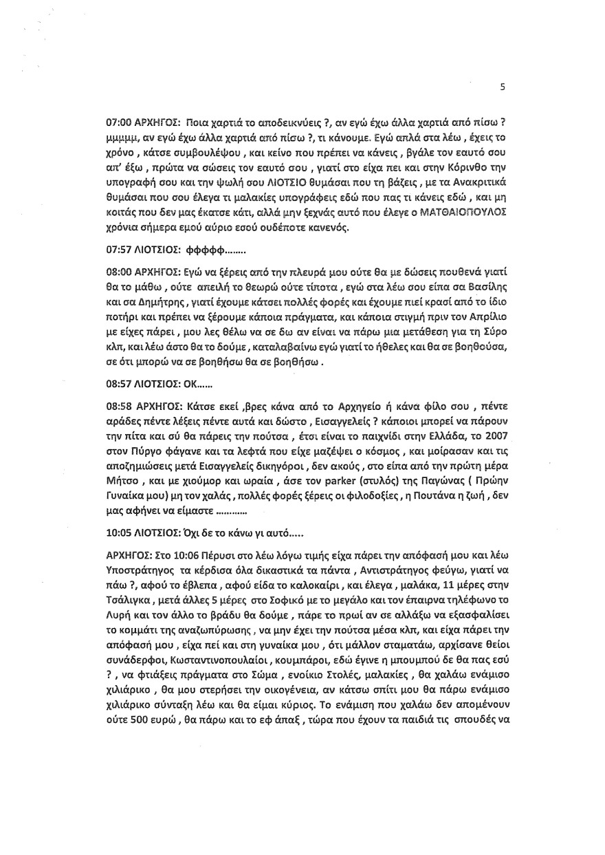 Φωτιά στο Μάτι: Οι καταθέσεις Λιότσιου στριμώχνουν τους υπευθύνους - Του ζήτησαν να κόψει τον χρόνο της φωτιάς