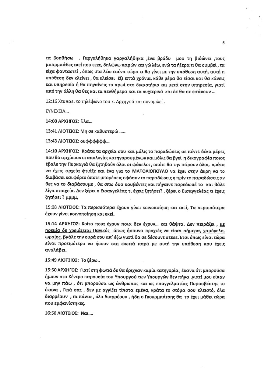 Φωτιά στο Μάτι: Οι καταθέσεις Λιότσιου στριμώχνουν τους υπευθύνους - Του ζήτησαν να κόψει τον χρόνο της φωτιάς