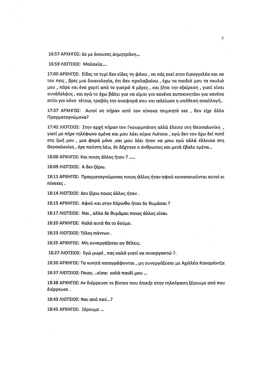Φωτιά στο Μάτι: Οι καταθέσεις Λιότσιου στριμώχνουν τους υπευθύνους - Του ζήτησαν να κόψει τον χρόνο της φωτιάς