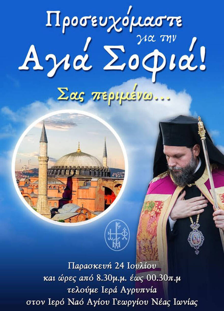 Αγρυπνία στη Νέα Ιωνία για την Αγία Σοφία: «Η δική μας ειρηνική επανάσταση»