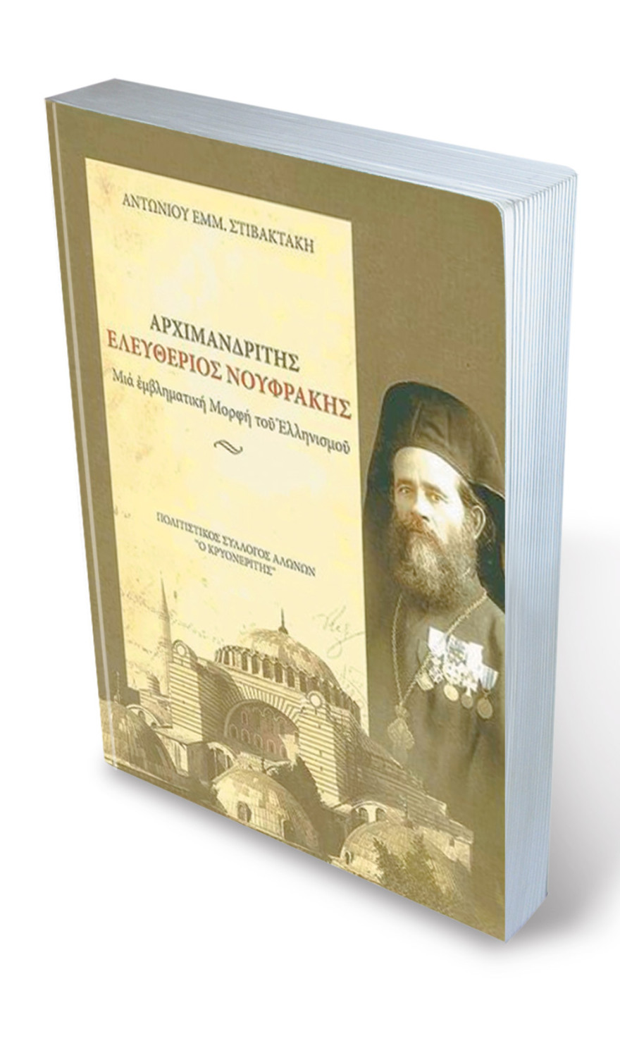 Η τελευταία λειτουργία στην Αγιά Σοφιά: Η άγνωστη ιστορία που συγκινεί