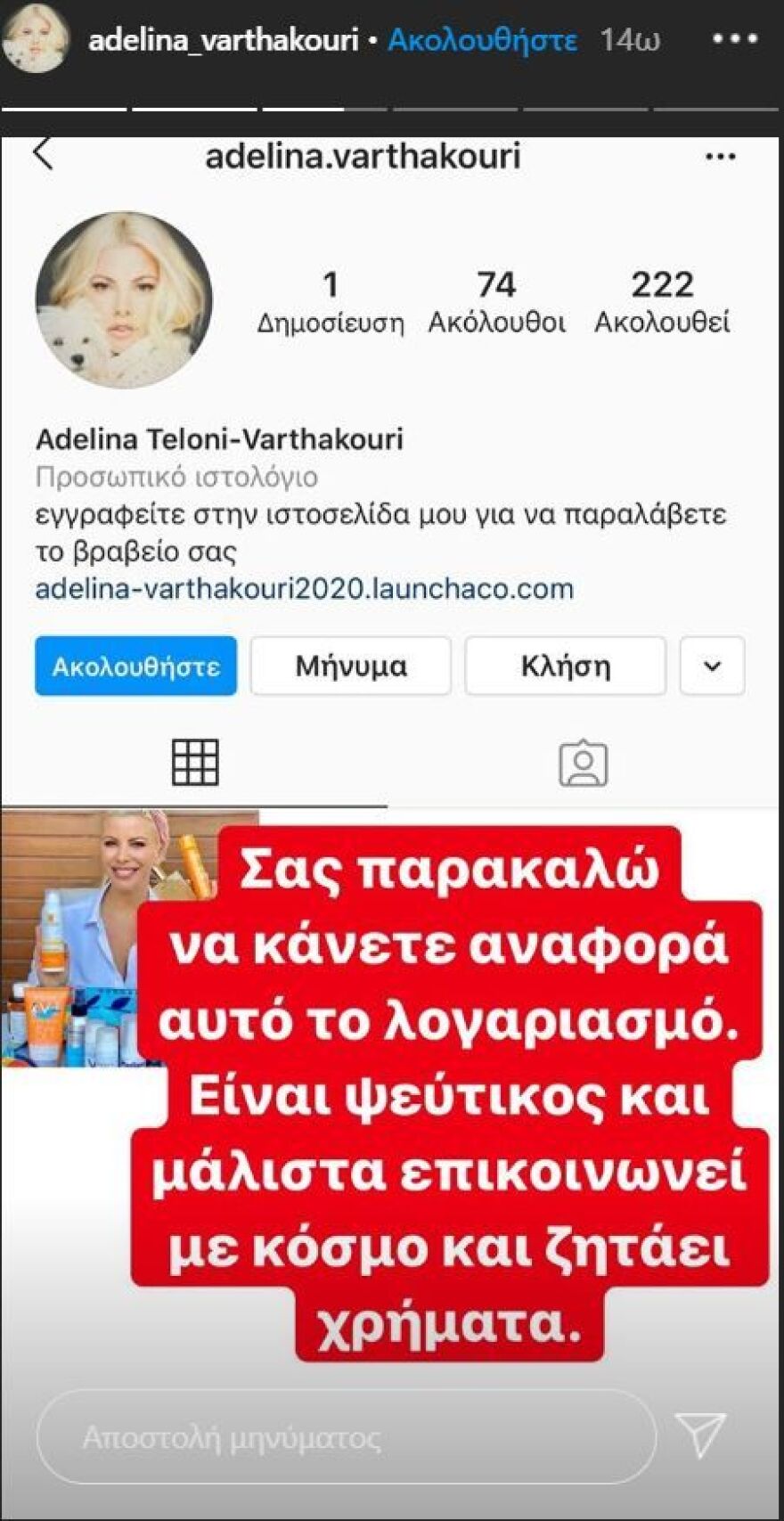 Θύμα διαδικτυακής απάτης η Αντελίνα Βαρθακούρη