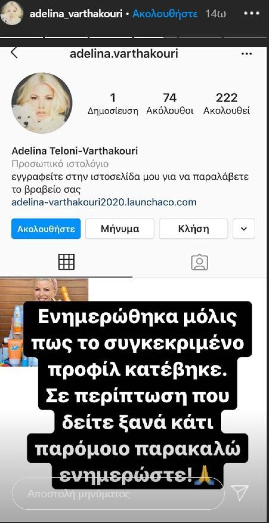 Θύμα διαδικτυακής απάτης η Αντελίνα Βαρθακούρη