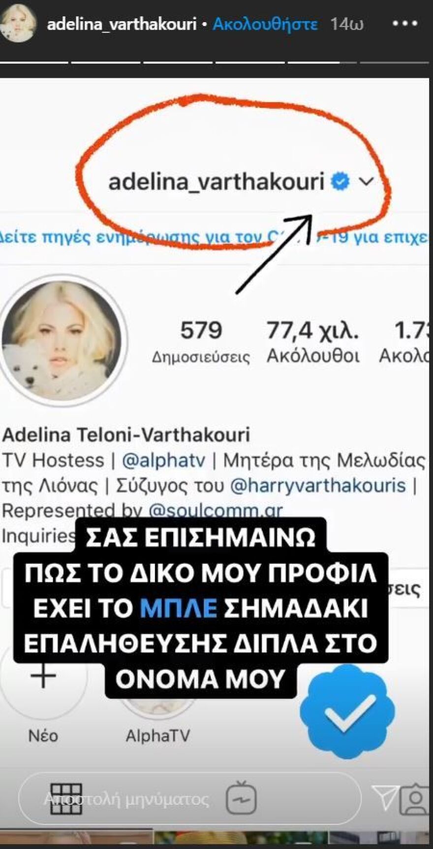 Θύμα διαδικτυακής απάτης η Αντελίνα Βαρθακούρη