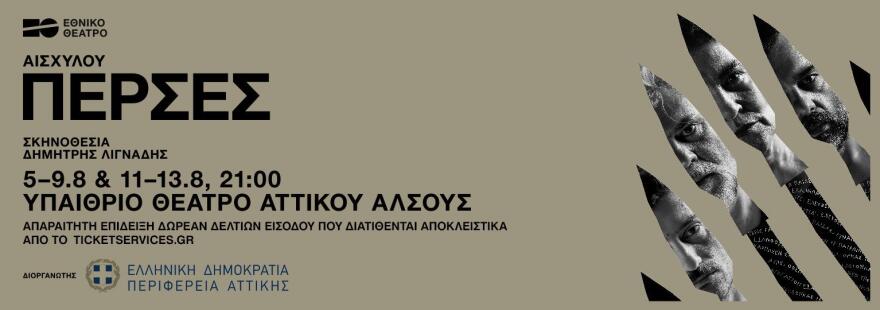 Η Περιφέρεια Αττικής προσφέρει δωρεάν παραστάσεις των «Περσών» του Εθνικού Θεάτρου