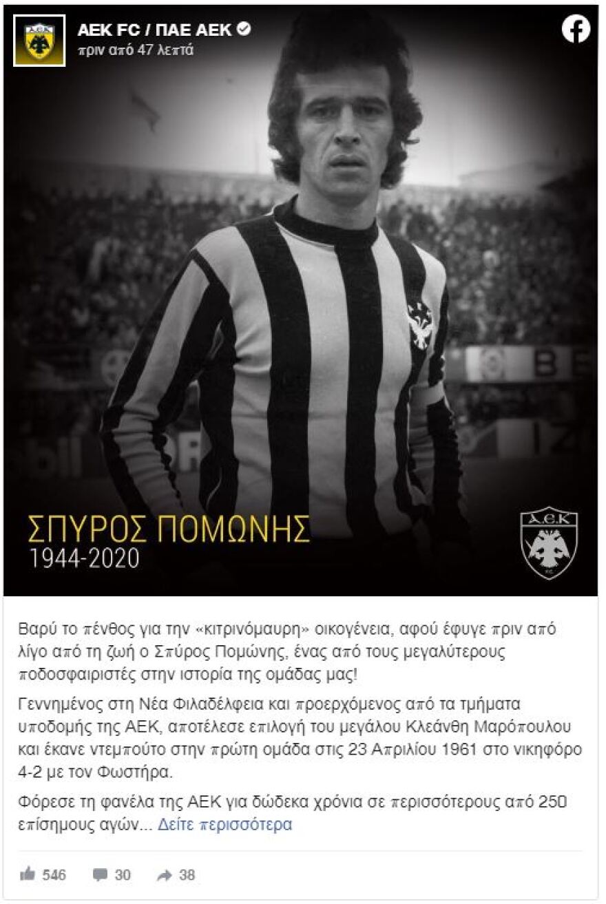 ΑΕΚ: Πέθανε ο Σπύρος Πομώνης
