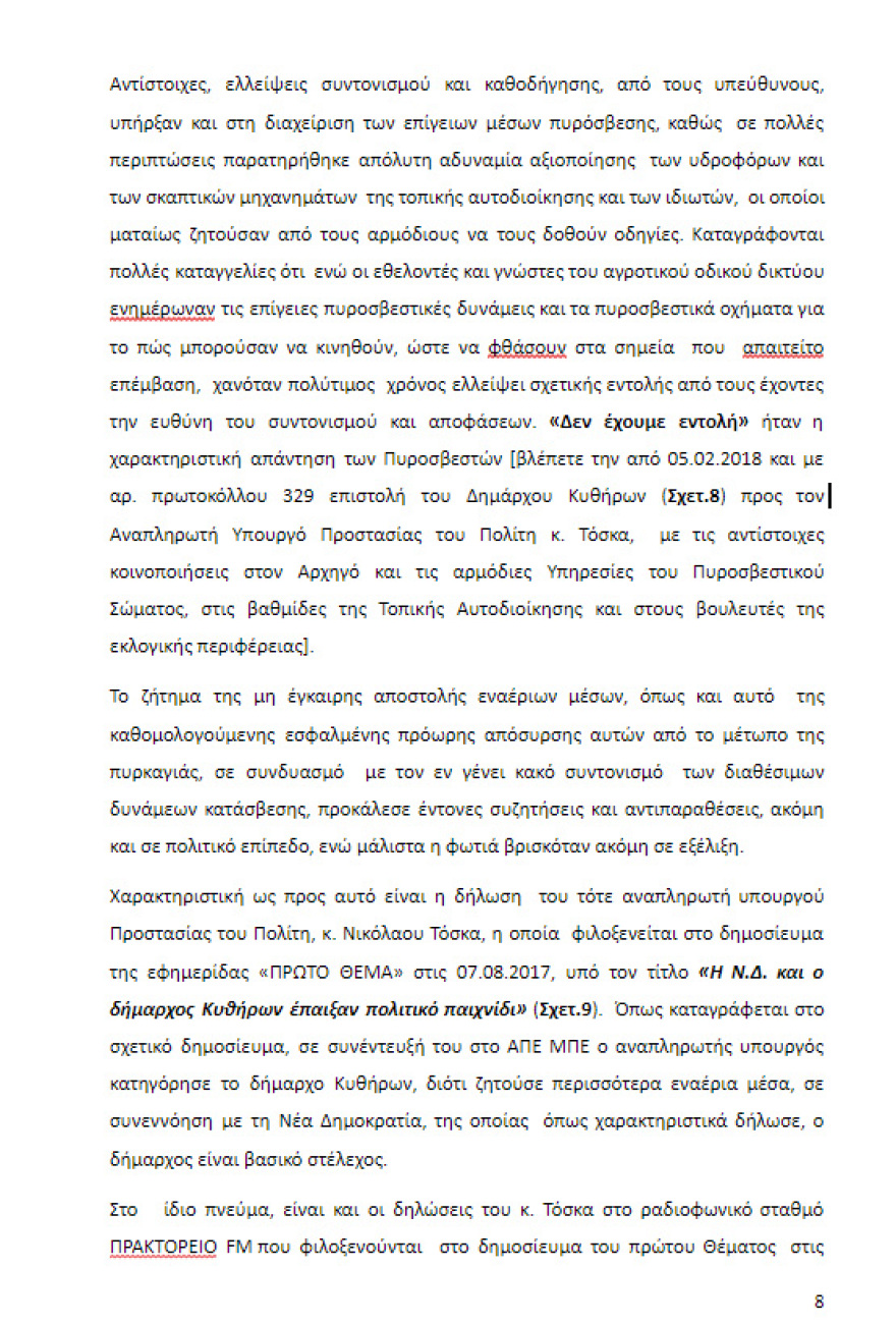Μήνυση για τη φωτιά του 2017 στα Κύθηρα κατέθεσε ο δήμαρχος του νησιού