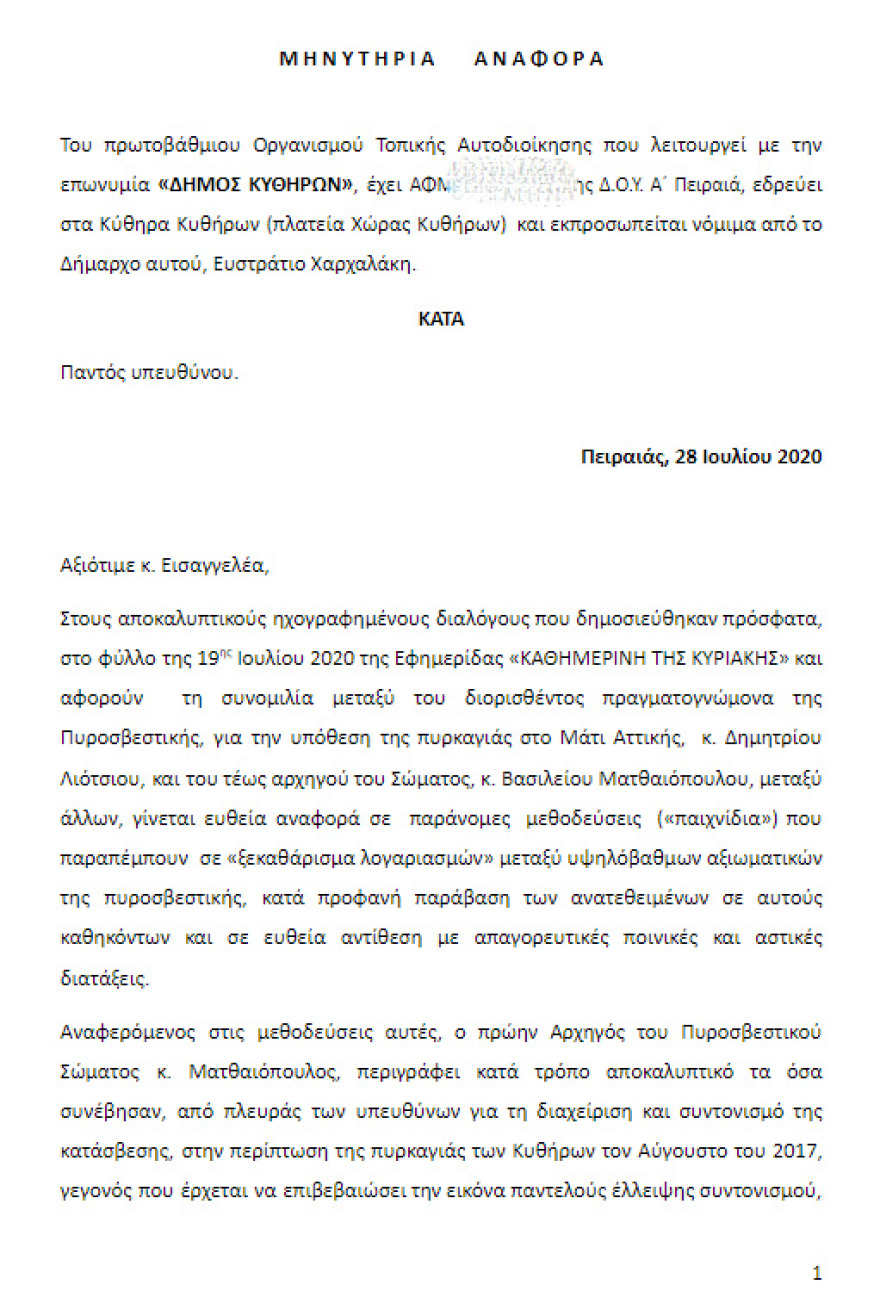 Μήνυση για τη φωτιά του 2017 στα Κύθηρα κατέθεσε ο δήμαρχος του νησιού