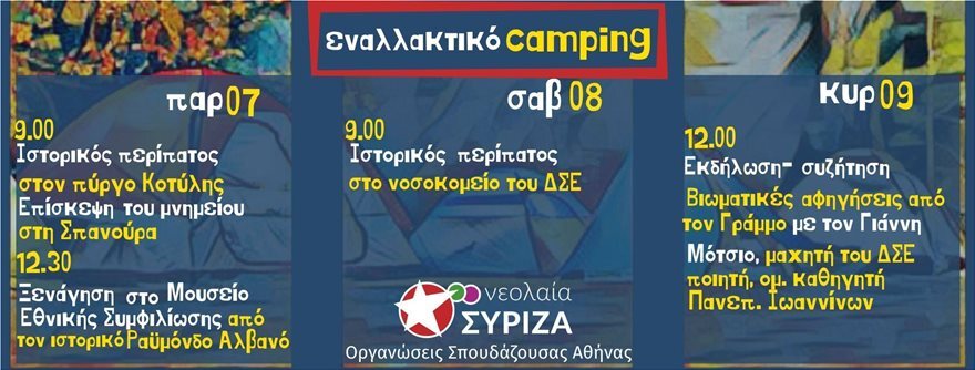 «Καύσωνας» στο twitter από το camping της νεολαίας ΣΥΡΙΖΑ: Η διεύρυνση χάθηκε... στο Γράμμο 