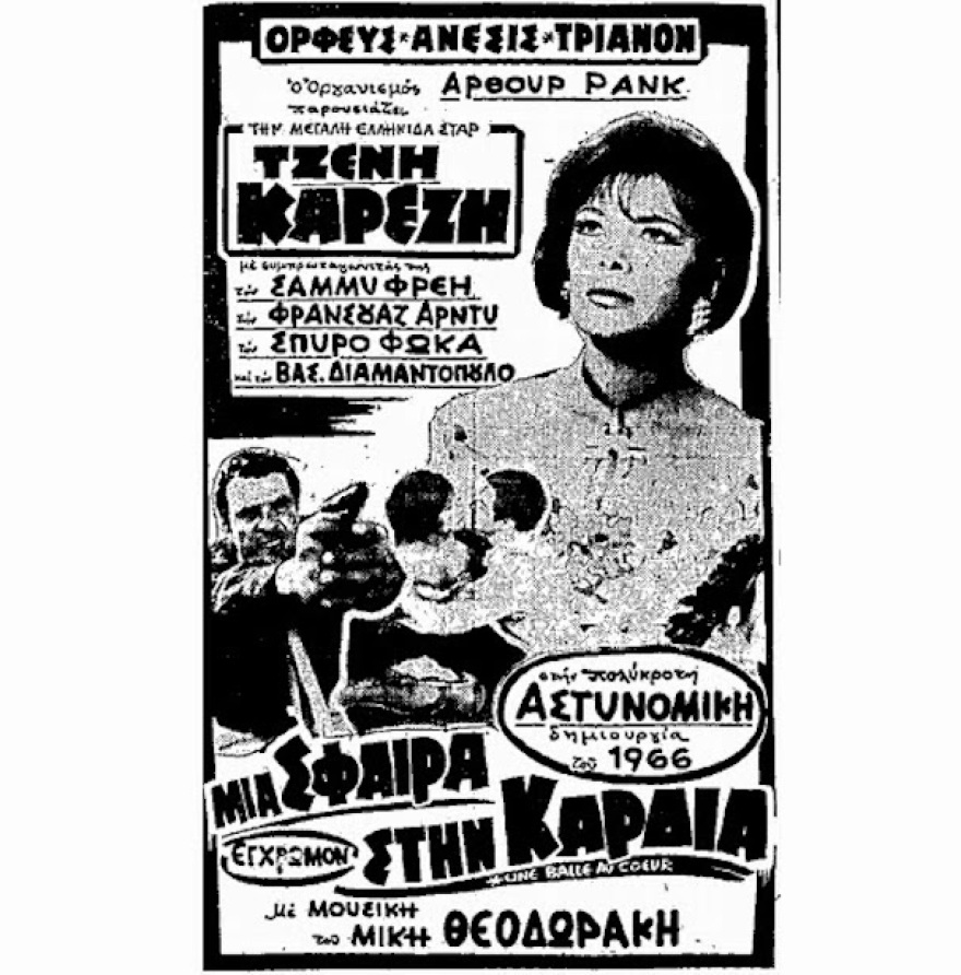 «Μια Σφαίρα στην Καρδιά»: Η ''χαμένη'' γαλλική ταινία της Τζένης Καρέζη ετοιμάζεται για τη δεύτερη ελληνική πρεμιέρα της