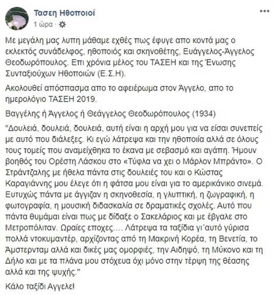 Έφυγε από τη ζωή ο ηθοποιός Ευάγγελος - Άγγελος Θεοδωρόπουλος