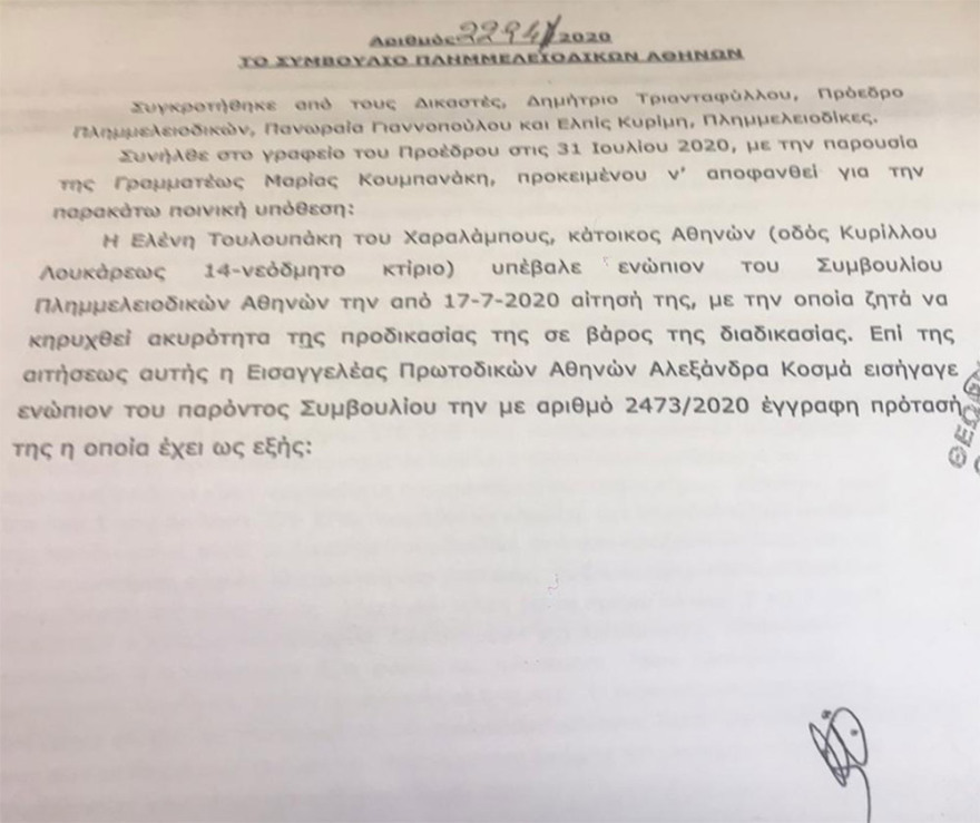 Δείτε την απόφαση του Συμβουλίου Πλημμελειοδικών στην αίτηση Τουλουπάκη για ακύρωση της ποινικής δίωξής της