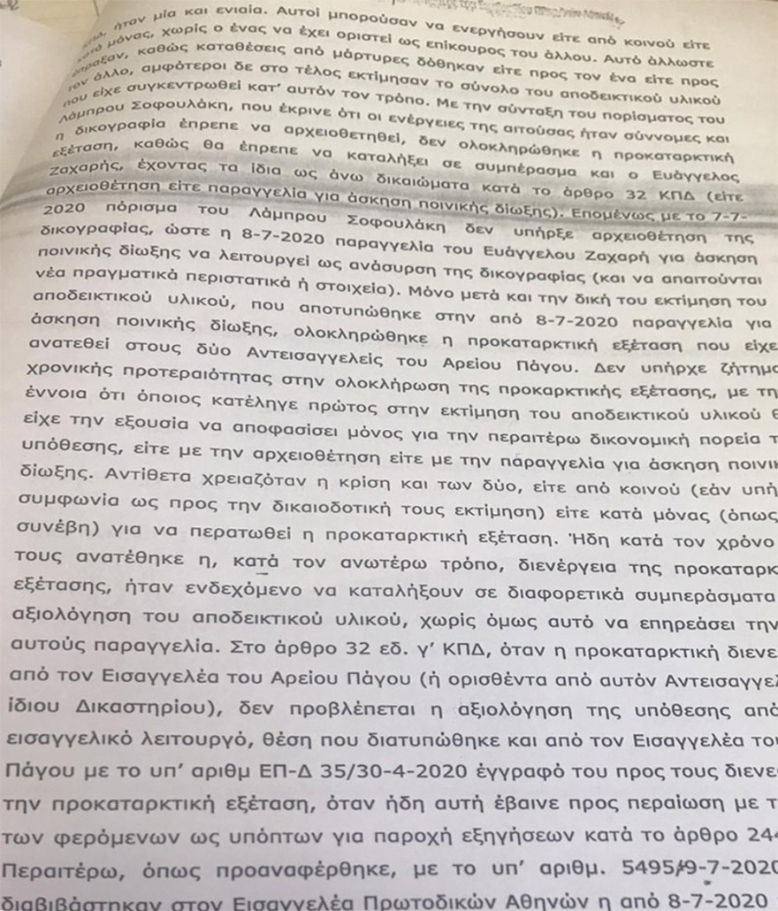 Δείτε την απόφαση του Συμβουλίου Πλημμελειοδικών στην αίτηση Τουλουπάκη για ακύρωση της ποινικής δίωξής της