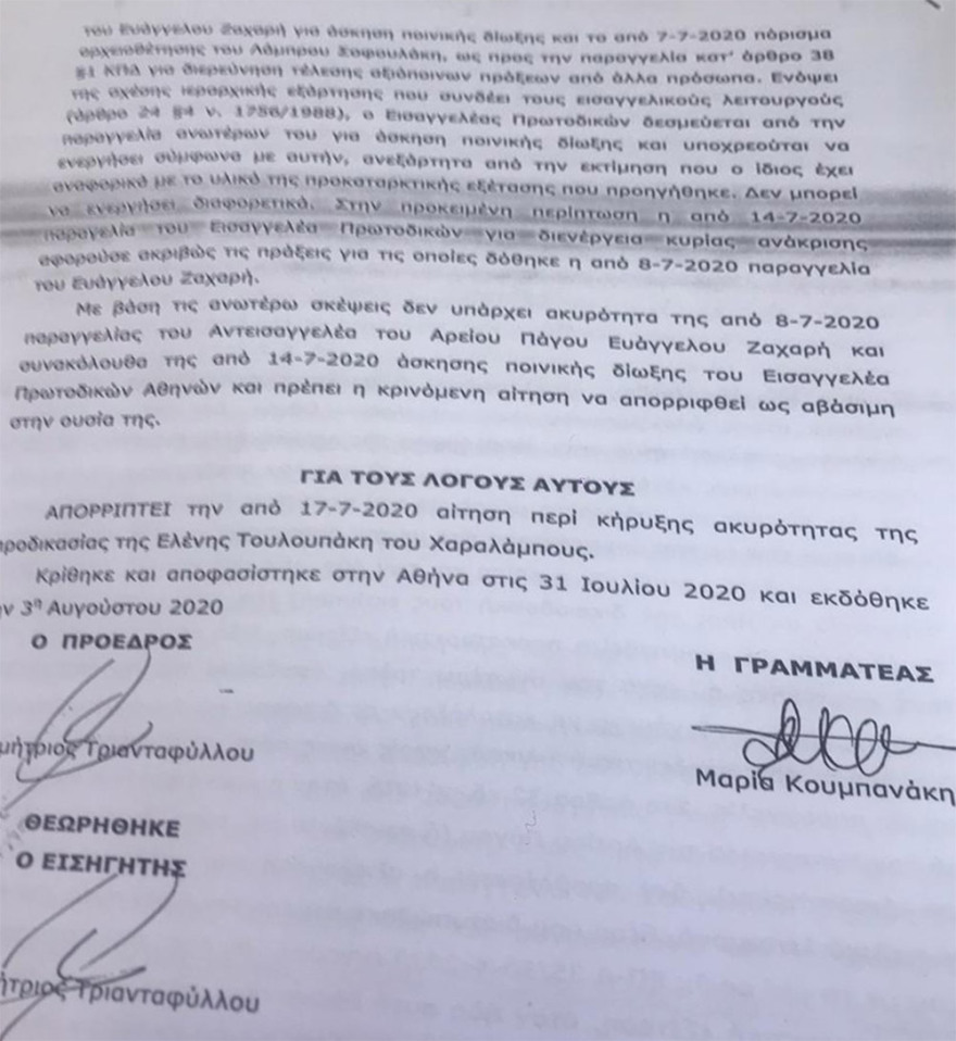 Δείτε την απόφαση του Συμβουλίου Πλημμελειοδικών στην αίτηση Τουλουπάκη για ακύρωση της ποινικής δίωξής της