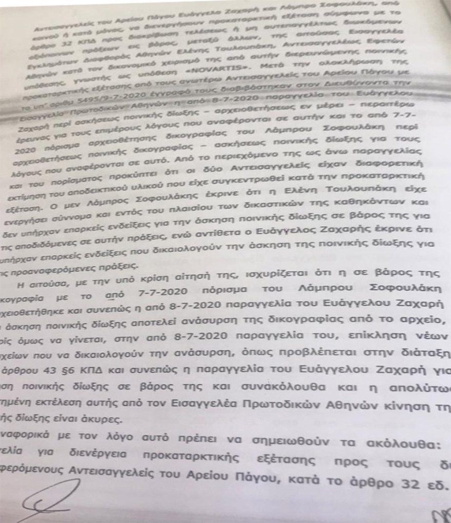 Δείτε την απόφαση του Συμβουλίου Πλημμελειοδικών στην αίτηση Τουλουπάκη για ακύρωση της ποινικής δίωξής της
