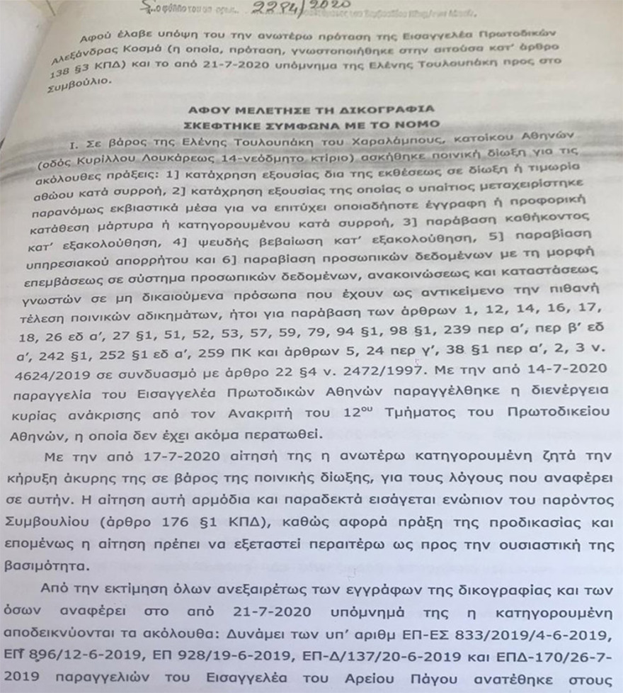 Δείτε την απόφαση του Συμβουλίου Πλημμελειοδικών στην αίτηση Τουλουπάκη για ακύρωση της ποινικής δίωξής της