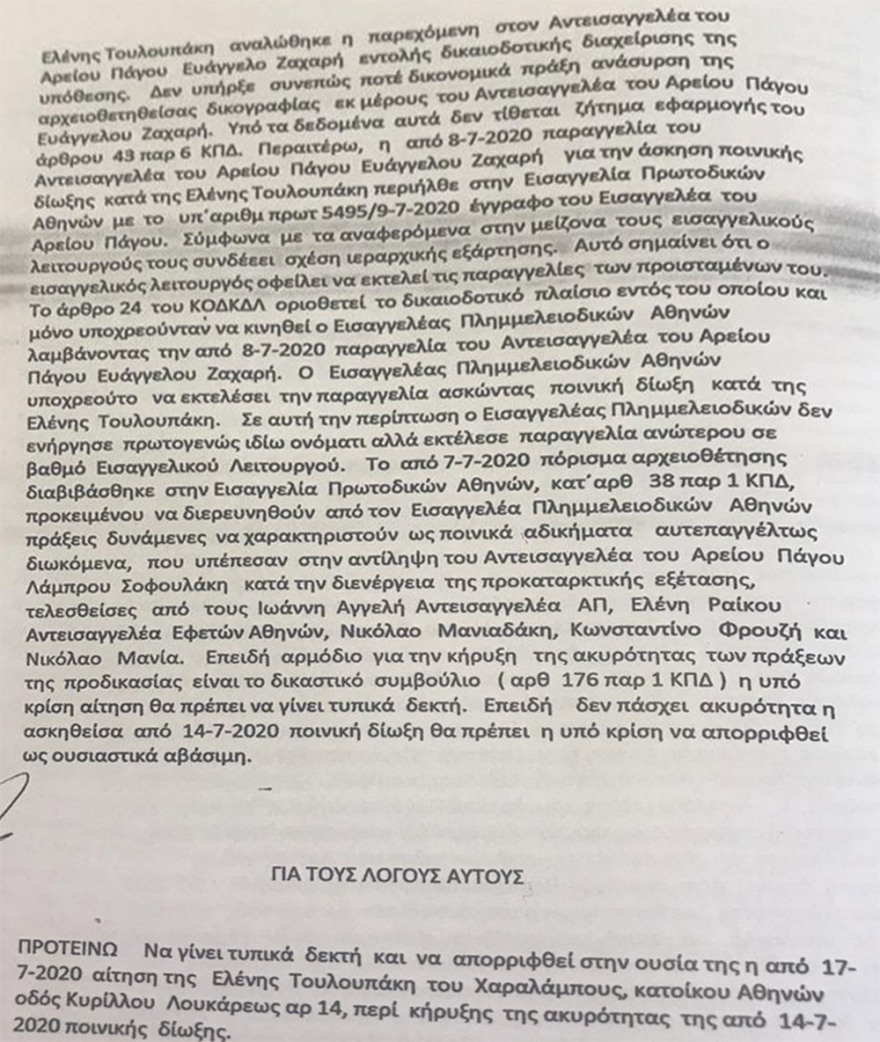 Δείτε την απόφαση του Συμβουλίου Πλημμελειοδικών στην αίτηση Τουλουπάκη για ακύρωση της ποινικής δίωξής της