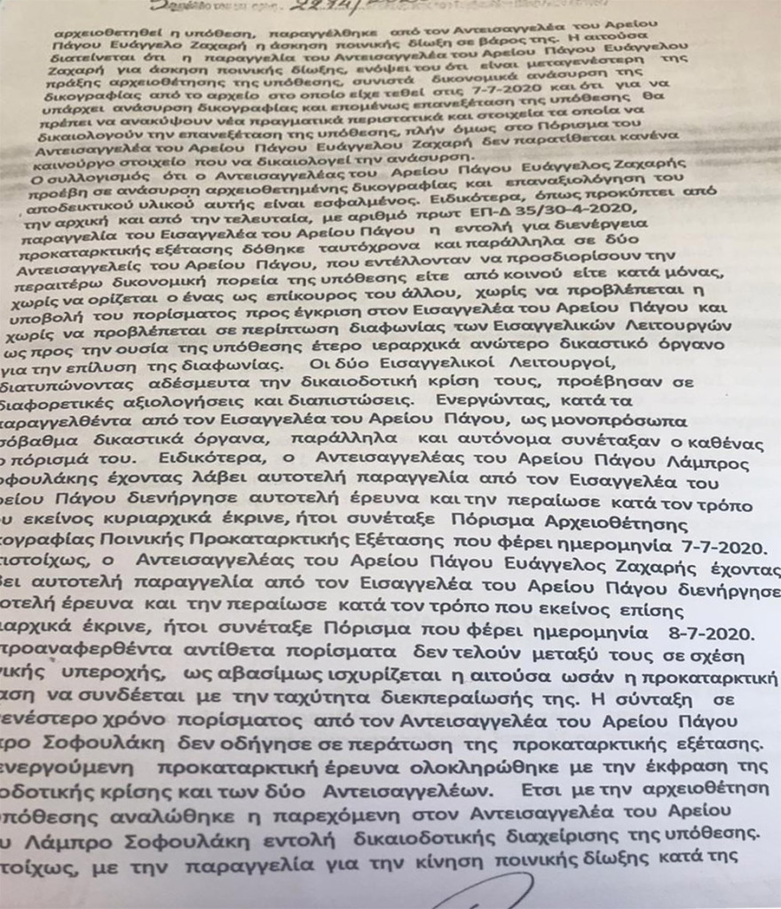 Δείτε την απόφαση του Συμβουλίου Πλημμελειοδικών στην αίτηση Τουλουπάκη για ακύρωση της ποινικής δίωξής της