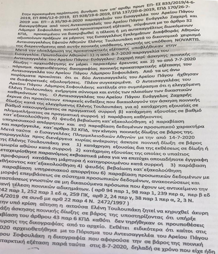 Δείτε την απόφαση του Συμβουλίου Πλημμελειοδικών στην αίτηση Τουλουπάκη για ακύρωση της ποινικής δίωξής της
