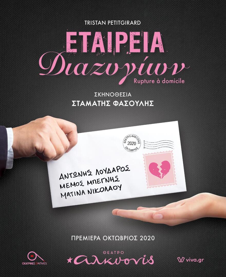 Σταμάτης Φασουλής: Θα σκηνοθετήσει κωμωδία στο θέατρο «Αλκυονίς»