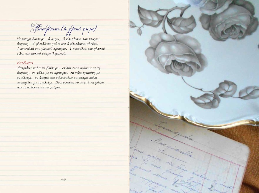 Νέα έκδοση - ντοκουμέντο εποχής: «Οι συνταγές της Λόπης» της Μιράντας Σοφιανού