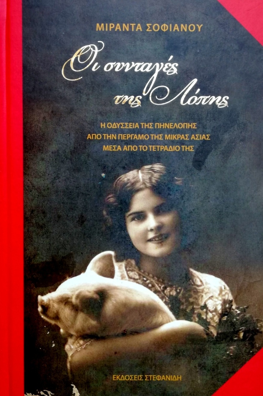 Νέα έκδοση - ντοκουμέντο εποχής: «Οι συνταγές της Λόπης» της Μιράντας Σοφιανού