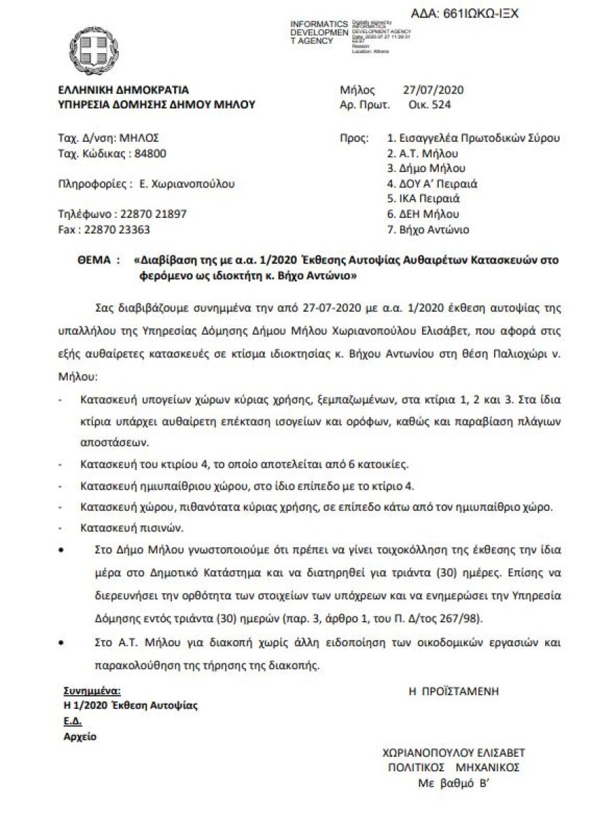Μήλος: Εντοπισμός αυθαίρετων κτισμάτων στο Παλιοχώρι