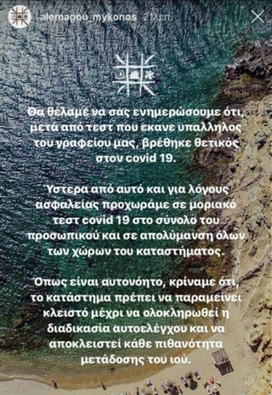Κορωνοϊός - Μύκονος: Κρούσμα στο προσωπικό του «Alemagou»