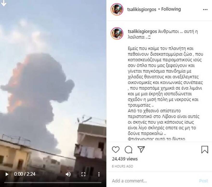 Συγκλονίζουν οι αναρτήσεις των επωνύμων για την έκρηξη στη Βηρυτό