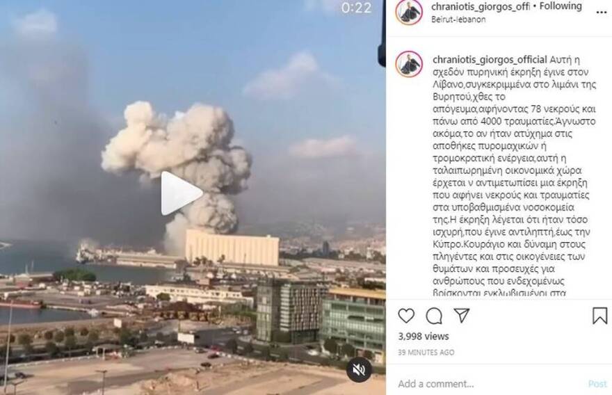 Συγκλονίζουν οι αναρτήσεις των επωνύμων για την έκρηξη στη Βηρυτό