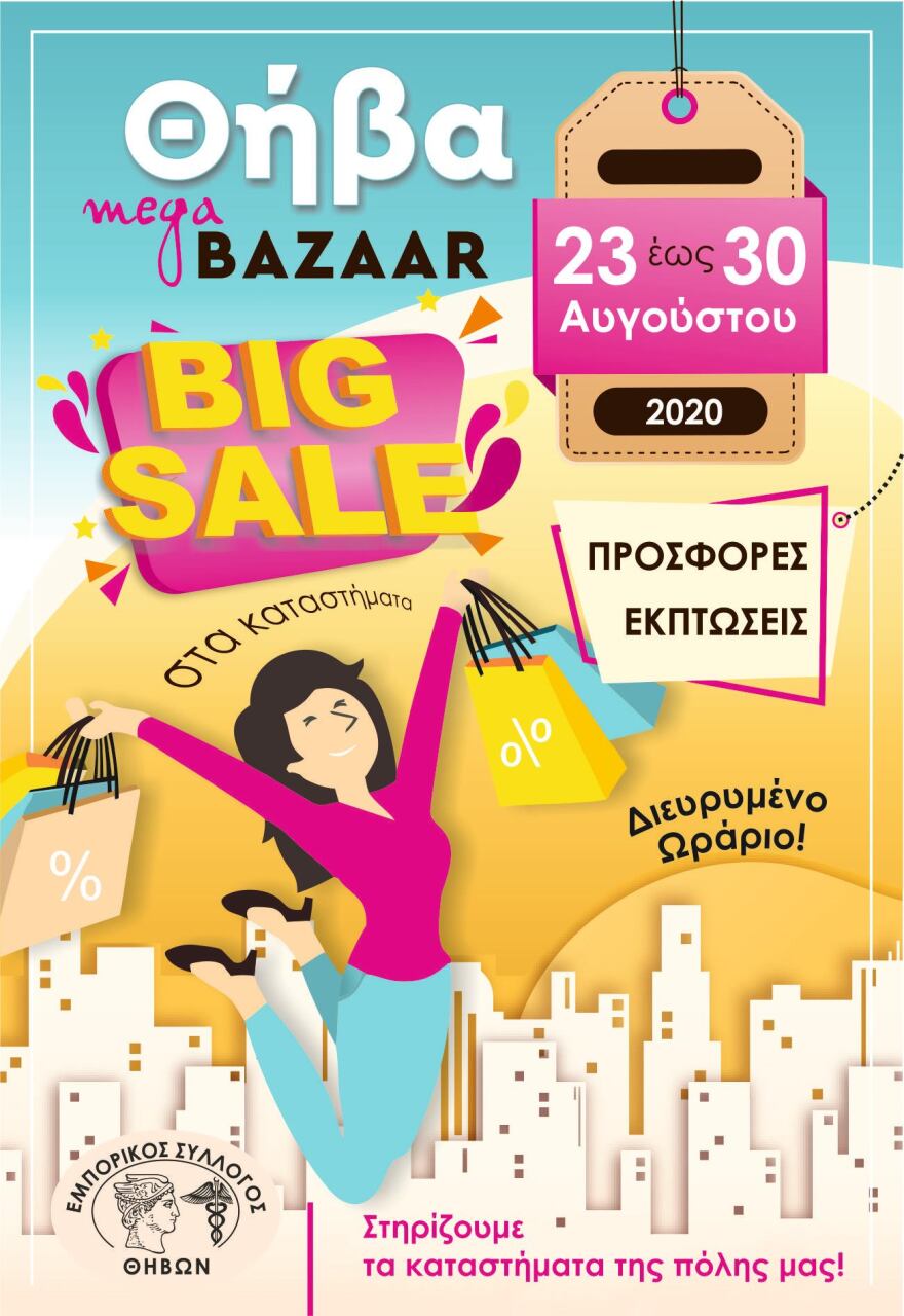 Θήβα: Προσφορές και εκπτώσεις σε όλα τα καταστήματα της πόλης από τις 23 έως τις 30 Αυγούστου 