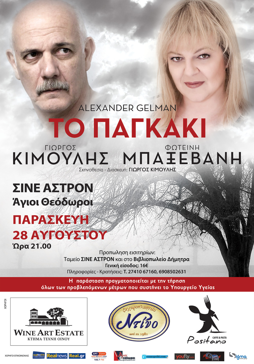 Γιώργος Κιμούλης – Φωτεινή Μπαξεβάνη: Έρχονται με «Το παγκάκι» και στους Αγίους Θεοδώρους 