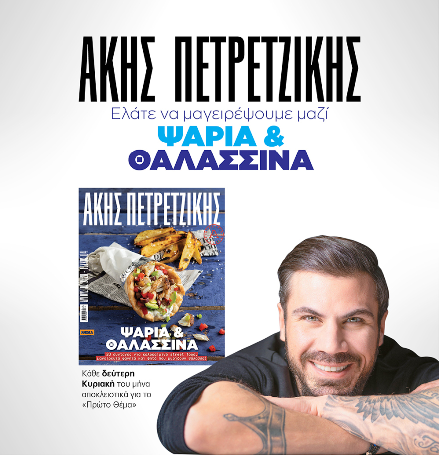 Μη χάσετε το ΘΕΜΑ που κυκλοφορεί