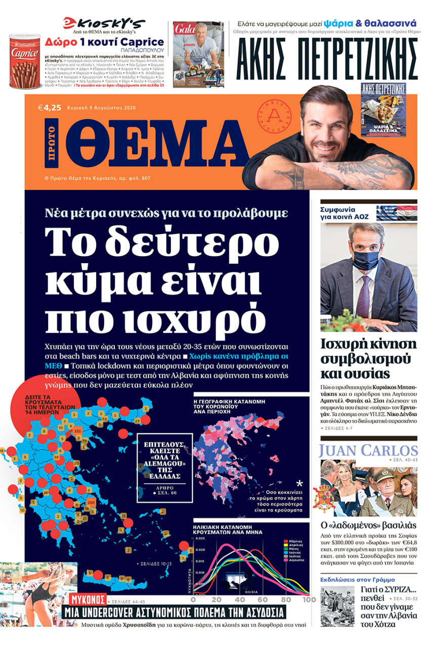 Μη χάσετε το ΘΕΜΑ που κυκλοφορεί