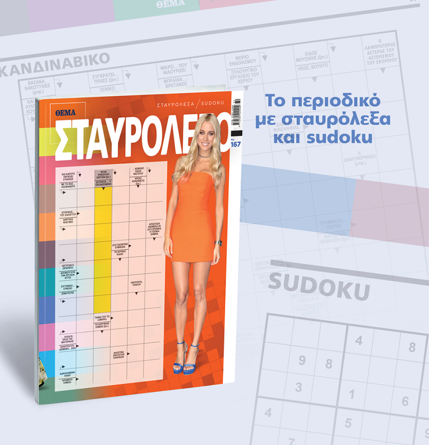 Μη χάσετε το ΘΕΜΑ που κυκλοφορεί