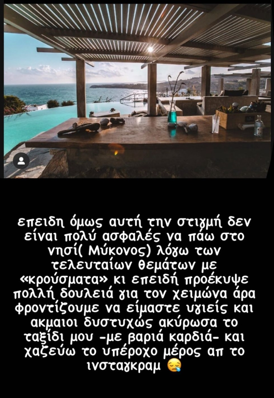 Δανάη Μπάρκα: Ακύρωσε το ταξίδι της στη Μύκονο λόγω κορωνοϊού