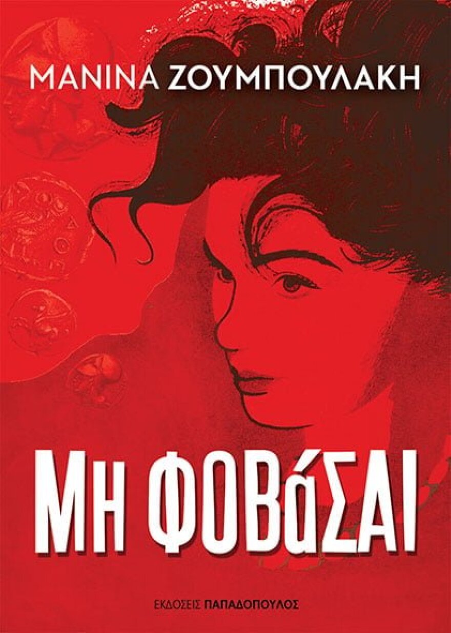 «Μη φοβάσαι» με την υπογραφή της Μανίνας Ζουμπουλάκη