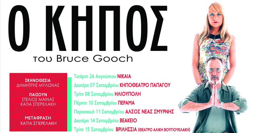 «Ο κήπος» με τους Στέλιο Μάινα και Κάτια Σπερελάκη 