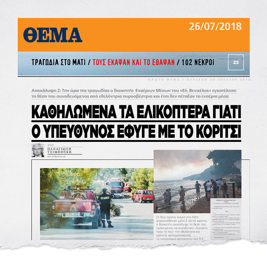 Φωτιά στο Μάτι: «Βλέπαμε τον καπνό στο Νταού όταν πίναμε καφέ με τον διοικητή» 